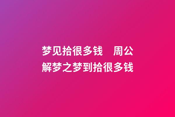 梦见拾很多钱　周公解梦之梦到拾很多钱